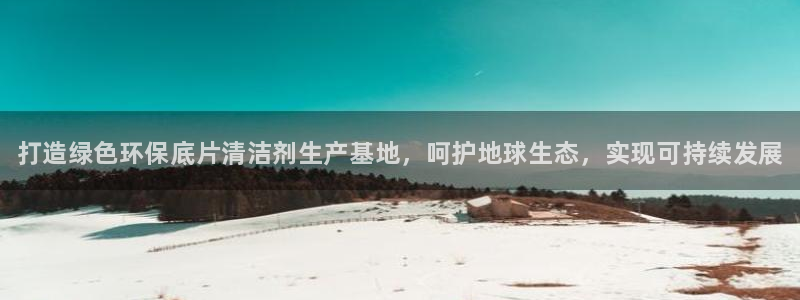 <h1>凯发k8国际(中国)官方网站·一触即发一径科技</h1>打造绿色环保底片清洁剂生产基地，呵护地球生态，实现可持续发展