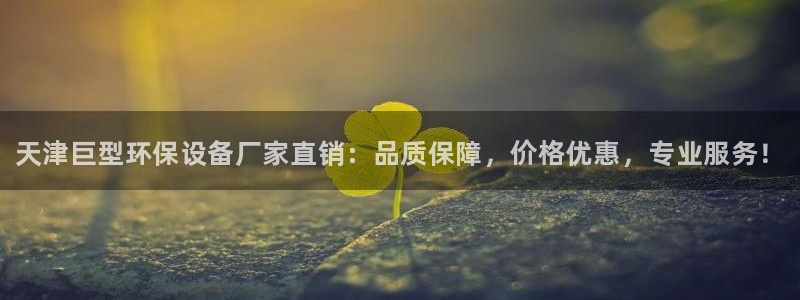 <h1>凯发k8国际(中国)官方网站·一触即发一径科技</h1>天津巨型环保设备厂家直销：品质保障，价格优惠，专业服务！